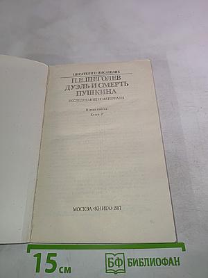 Дуэль и смерть Пушкина. Исследование и материалы. Книга 2