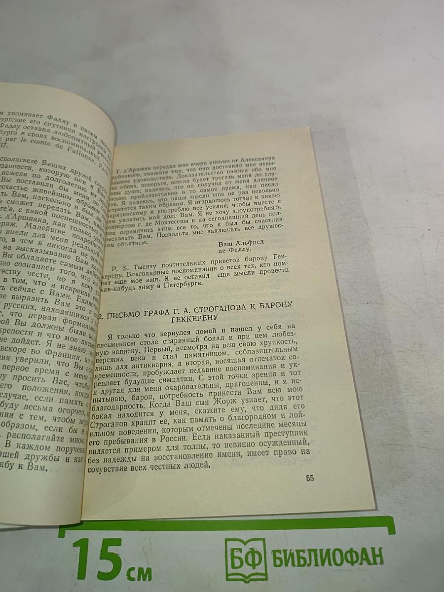 Дуэль и смерть Пушкина. Исследование и материалы. Книга 2