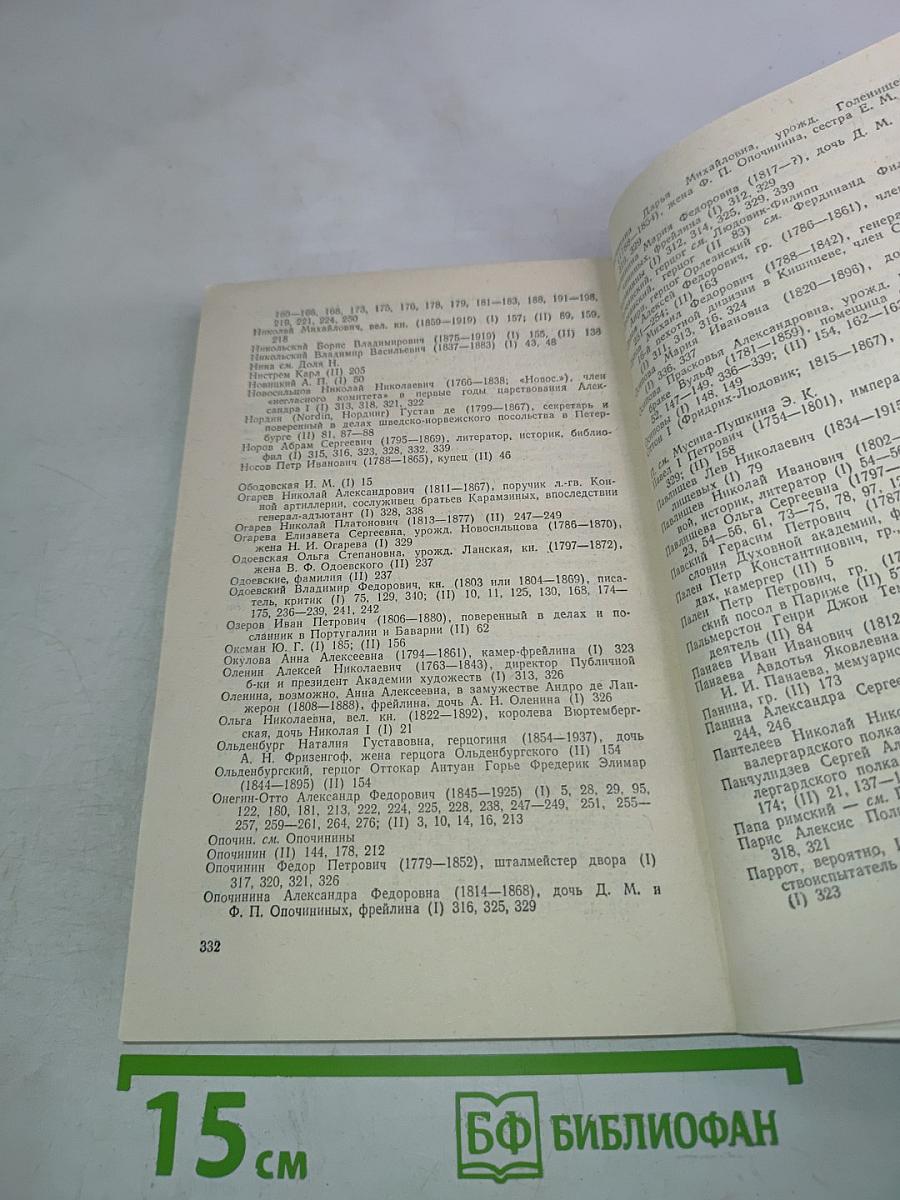 Дуэль и смерть Пушкина. Исследование и материалы. Книга 2