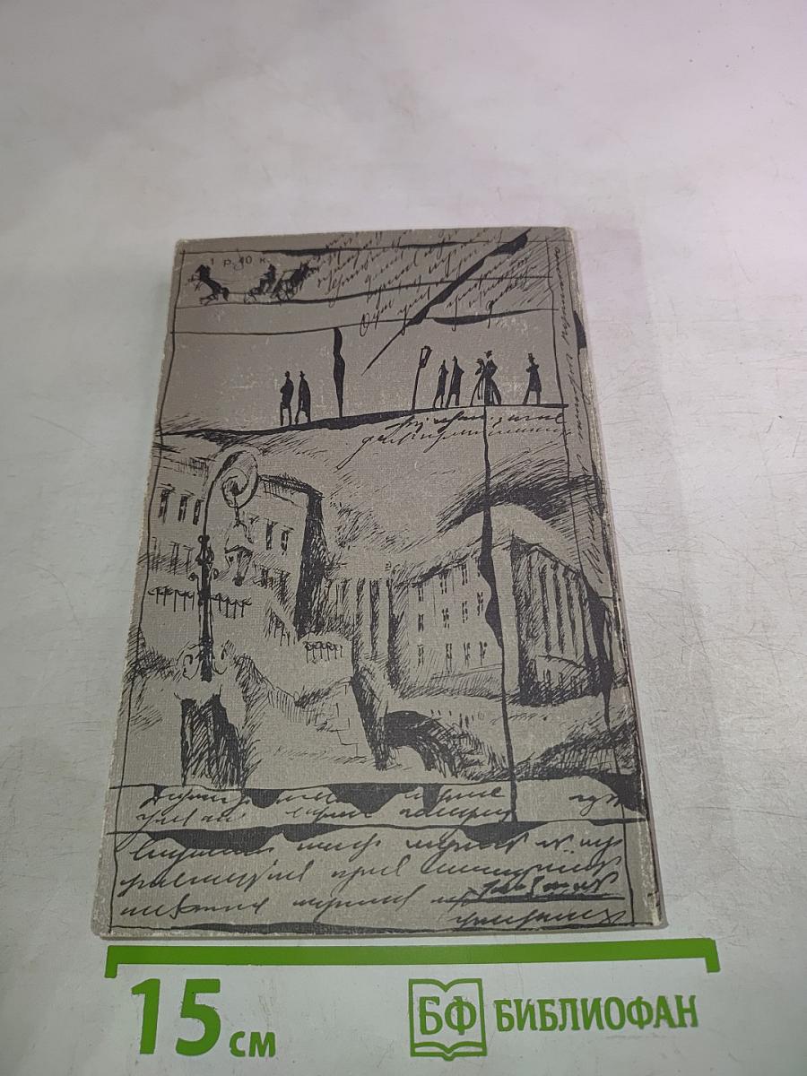 Дуэль и смерть Пушкина. Исследование и материалы. Книга 2