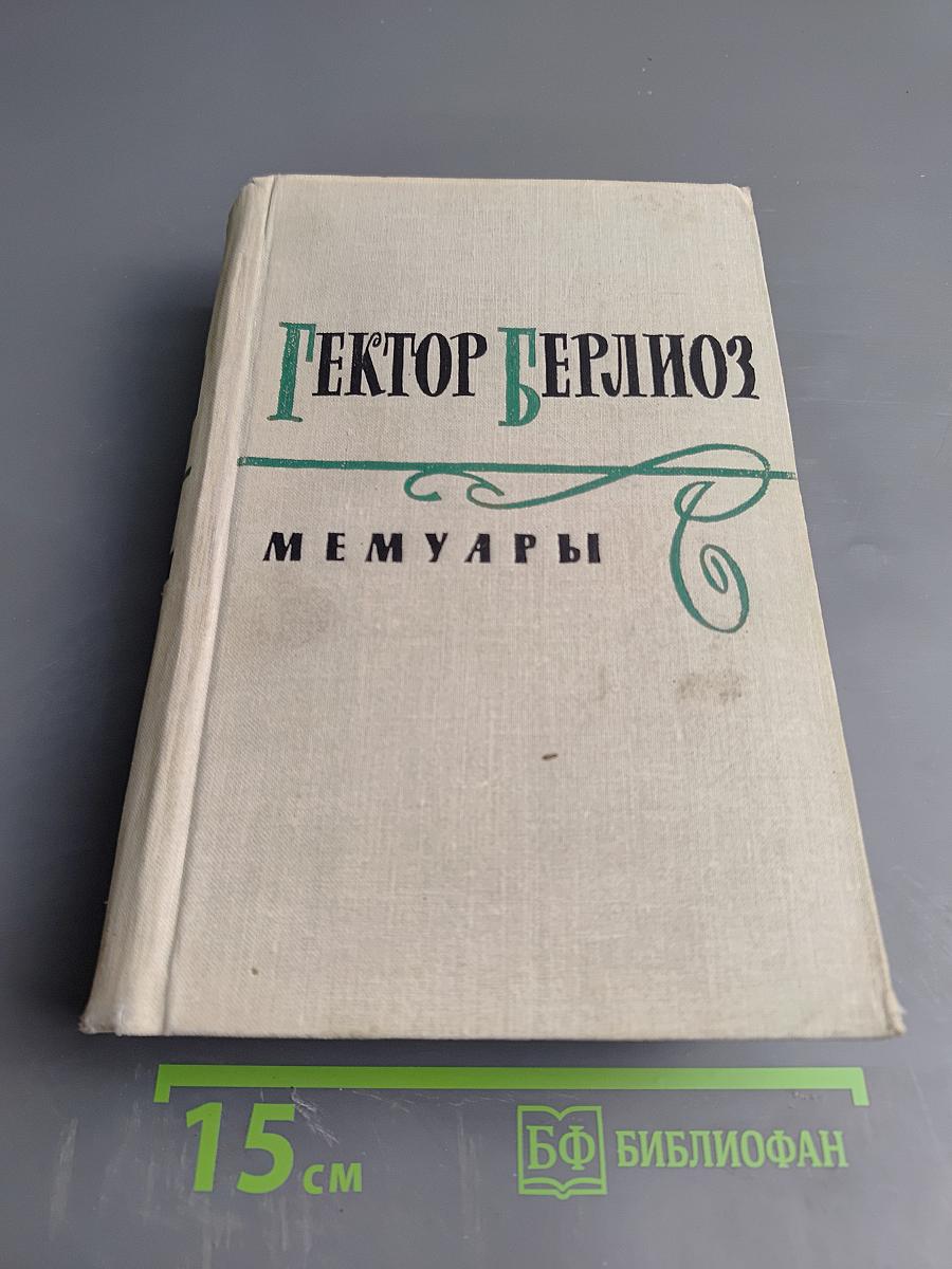 Гектор Берлиоз. Мемуары