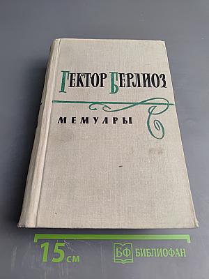 Гектор Берлиоз. Мемуары