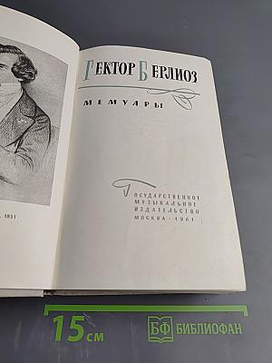 Гектор Берлиоз. Мемуары