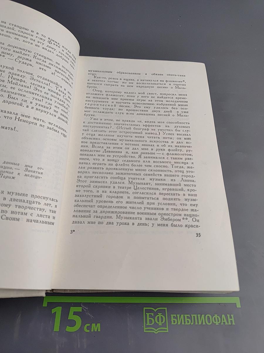 Гектор Берлиоз. Мемуары