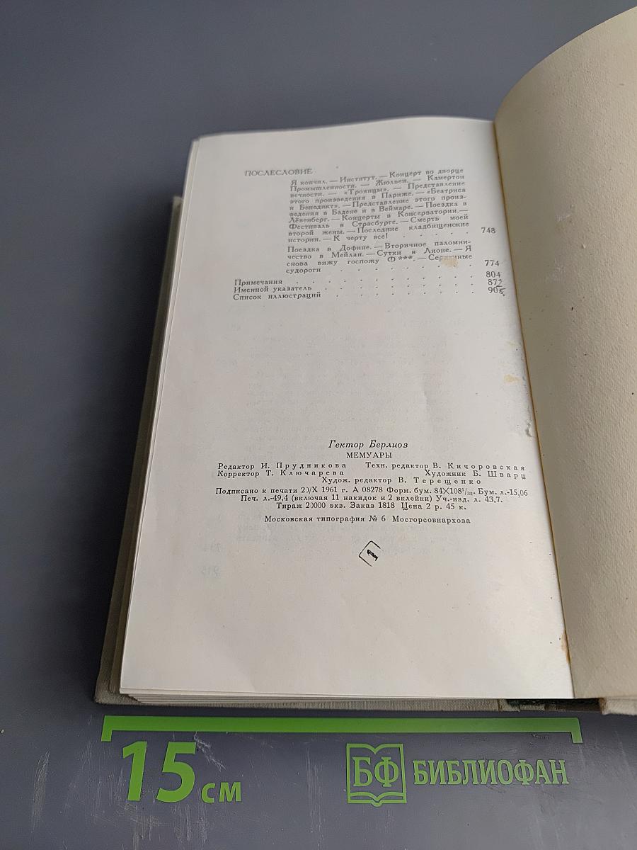 Гектор Берлиоз. Мемуары