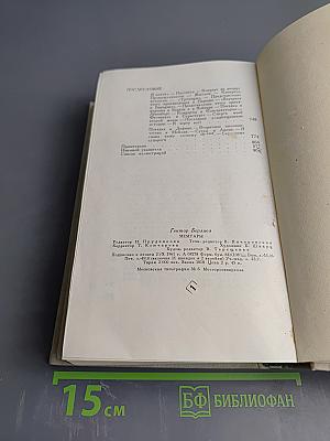 Гектор Берлиоз. Мемуары