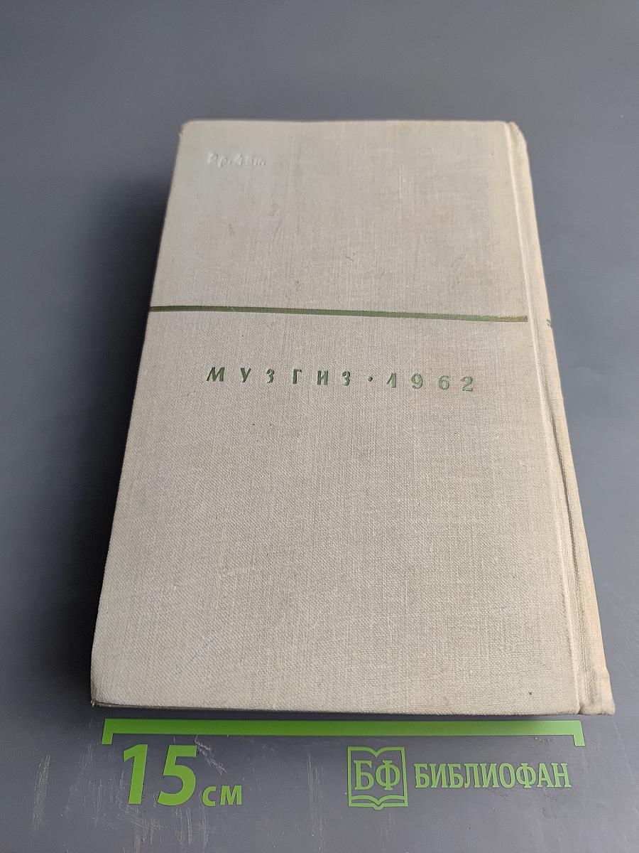 Гектор Берлиоз. Мемуары