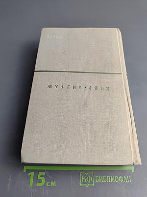 Гектор Берлиоз. Мемуары