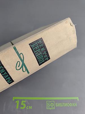 Гектор Берлиоз. Мемуары