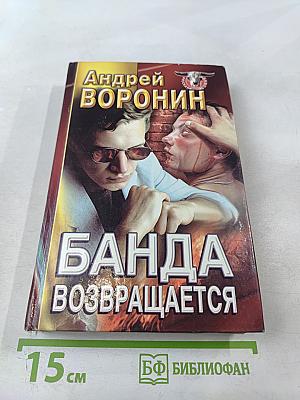 Банда возвращается