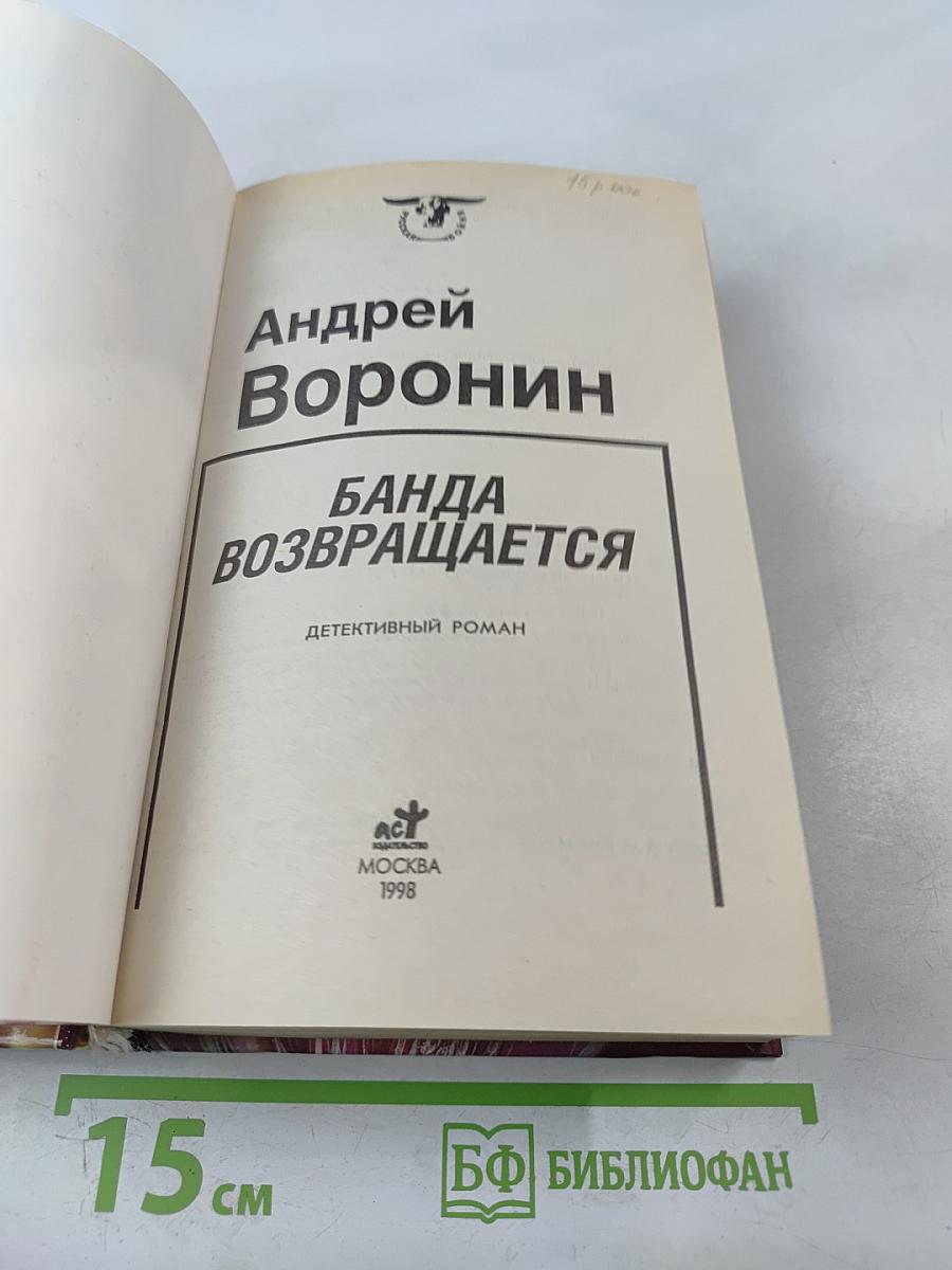 Банда возвращается