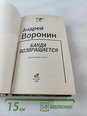 Банда возвращается