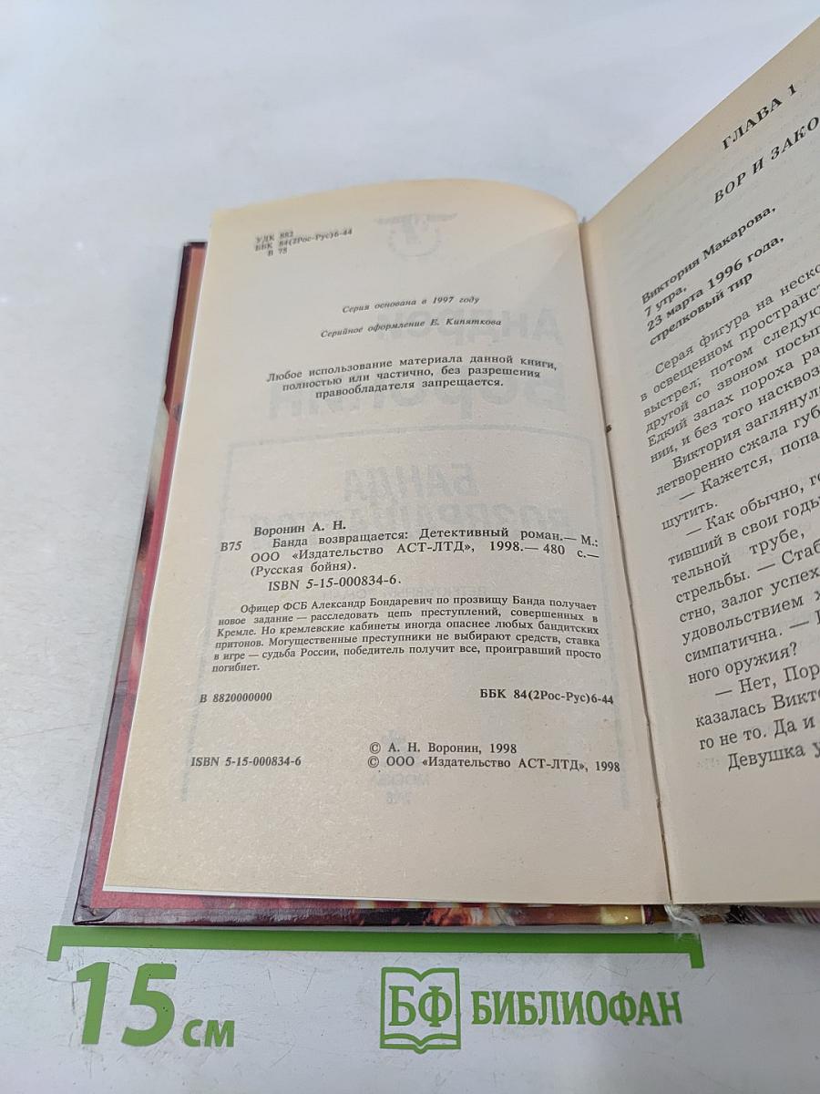 Банда возвращается