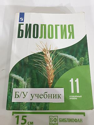 Биология 11 класс, Углубленный уровень