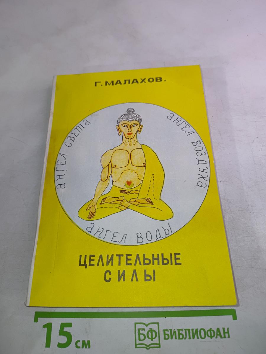 Целительные силы. Ангел света, ангел воздуха, ангел воды. Том II