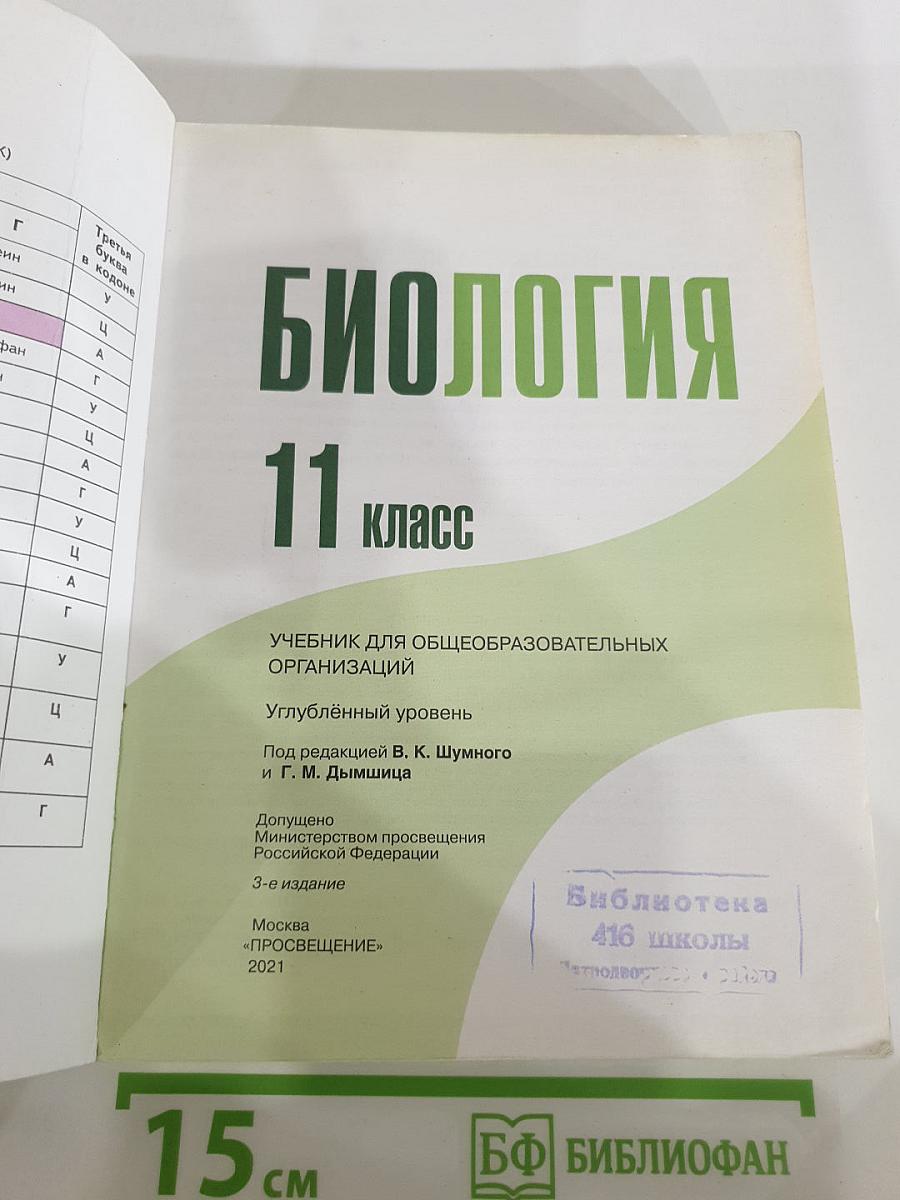 Биология 11 класс, Углубленный уровень