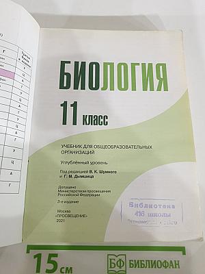 Биология 11 класс, Углубленный уровень