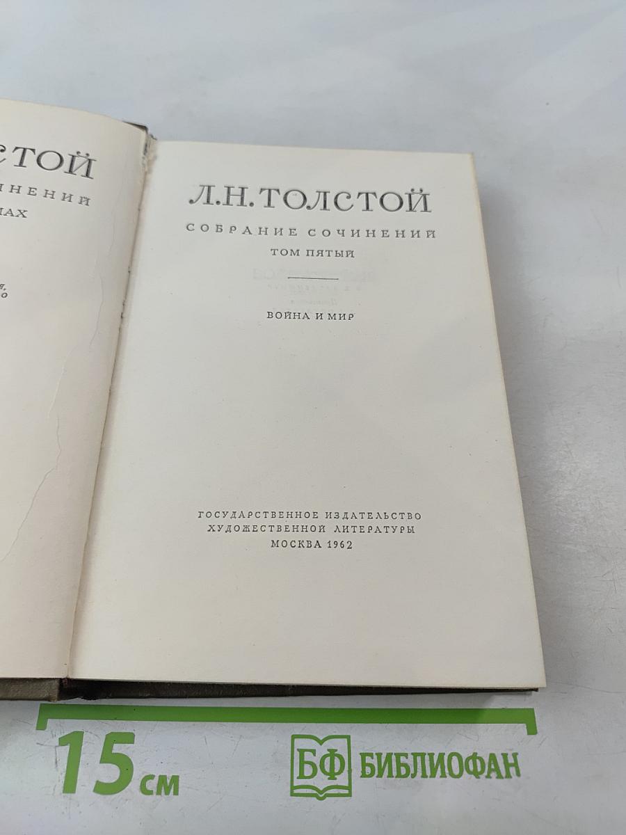 Собрание сочинений. Том пятый. Война и мир