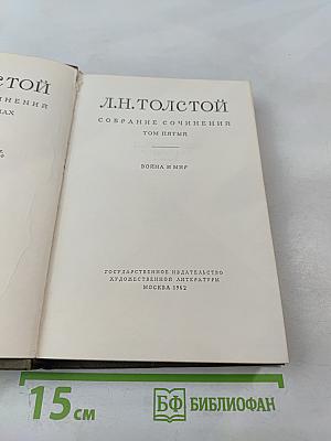 Собрание сочинений. Том пятый. Война и мир