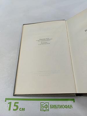 Собрание сочинений. Том пятый. Война и мир