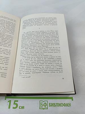 Собрание сочинений. Том пятый. Война и мир