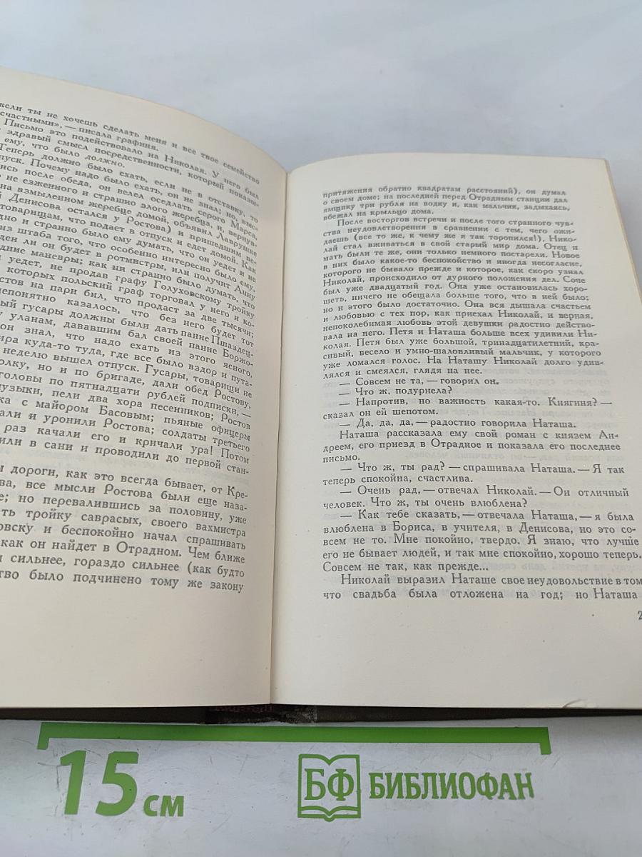 Собрание сочинений. Том пятый. Война и мир