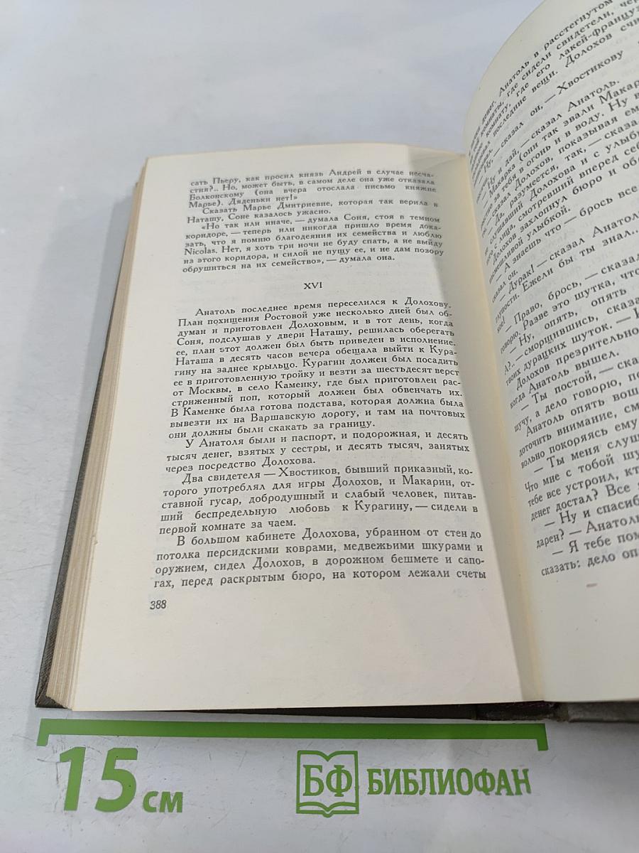 Собрание сочинений. Том пятый. Война и мир