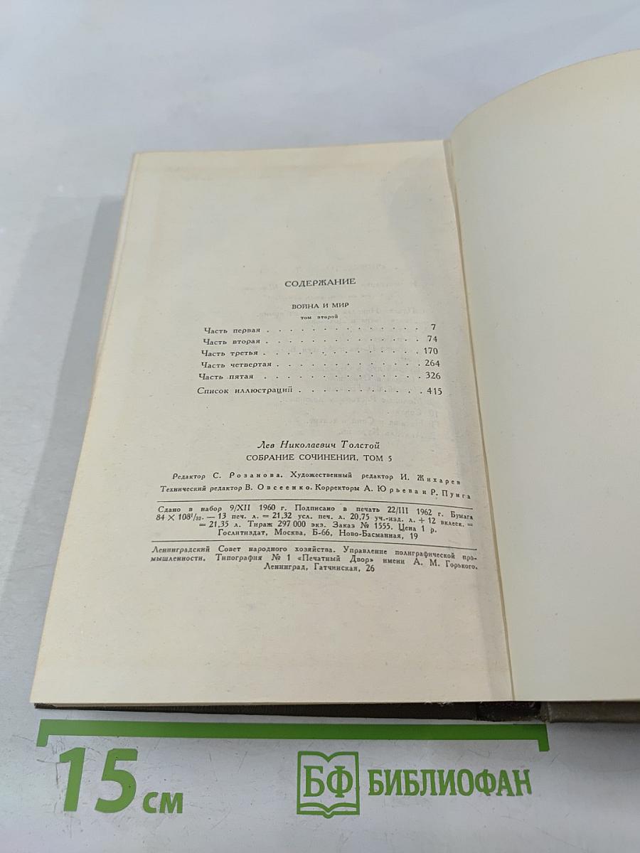 Собрание сочинений. Том пятый. Война и мир