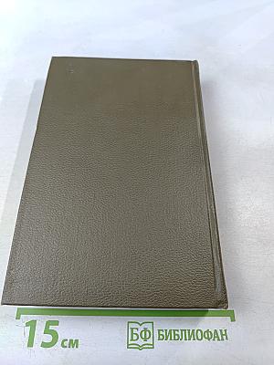 Собрание сочинений. Том пятый. Война и мир