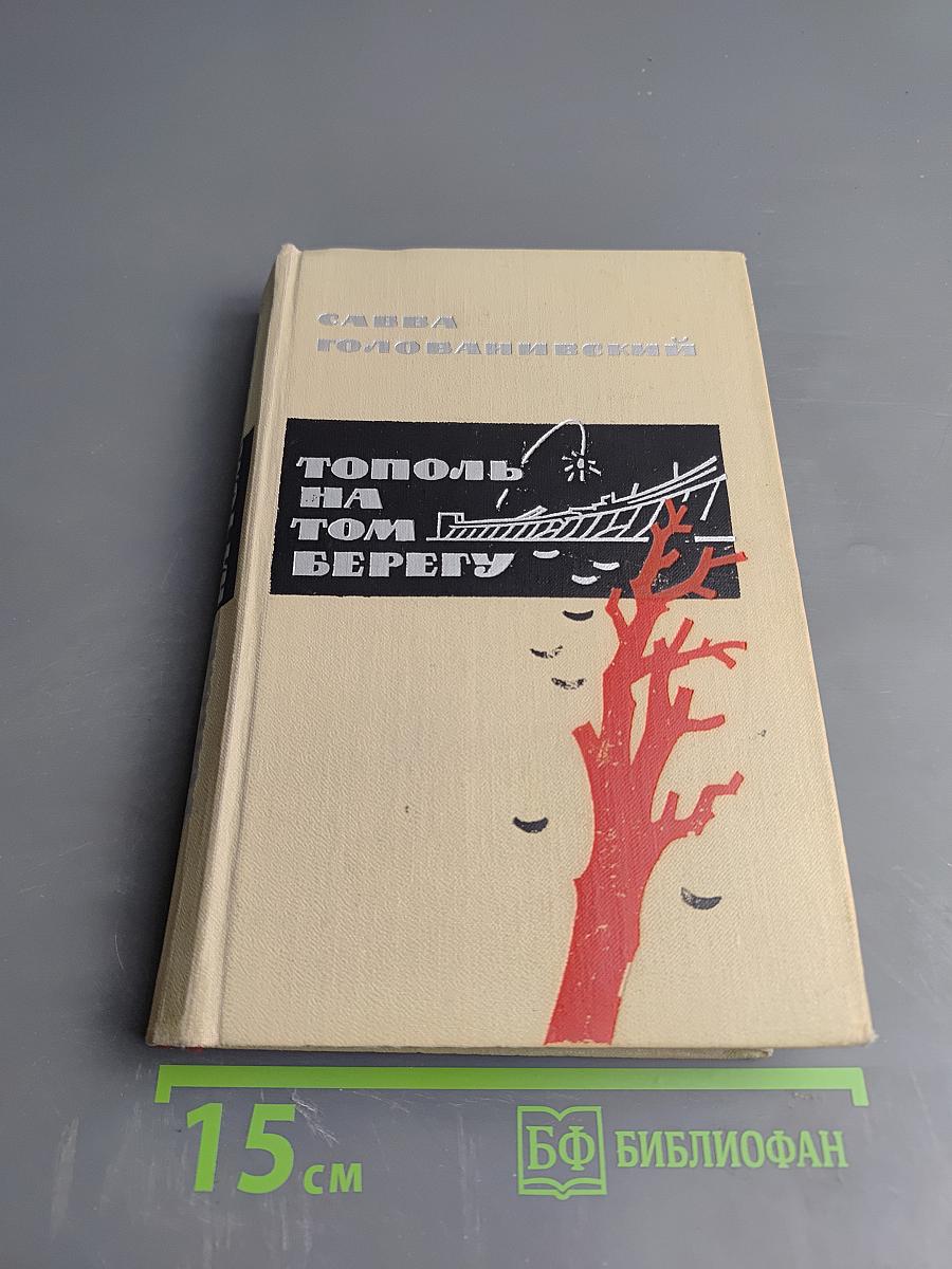 Тополь на том берегу