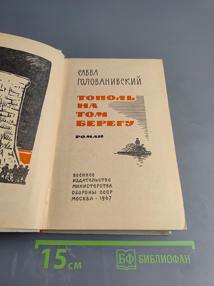 Тополь на том берегу