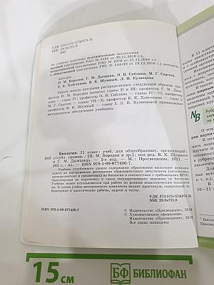 Биология 11 класс, Углубленный уровень