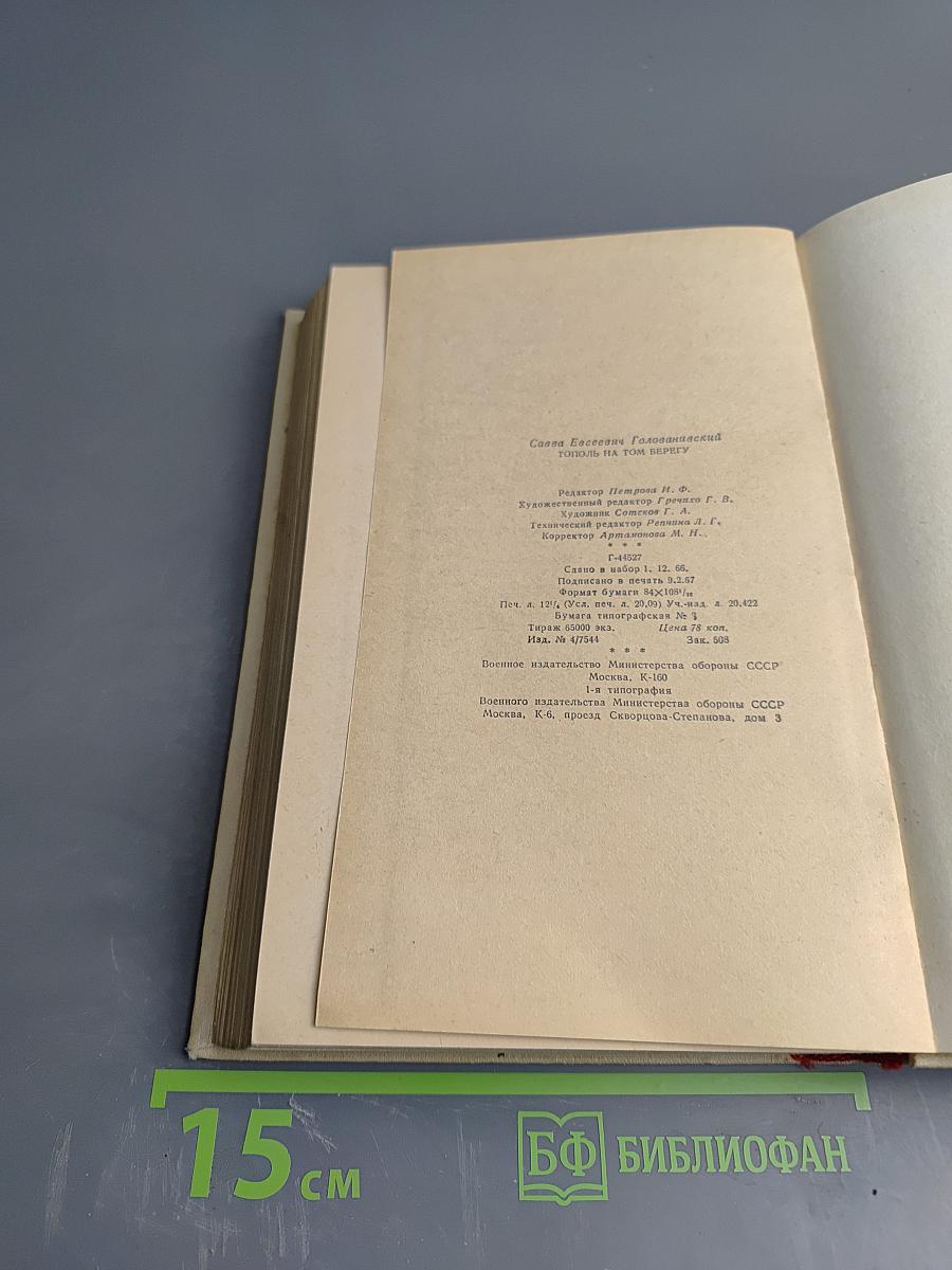 Тополь на том берегу