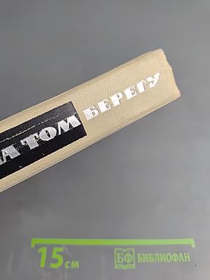 Тополь на том берегу