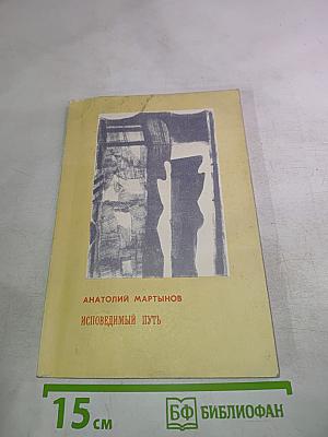 Исповедимый путь