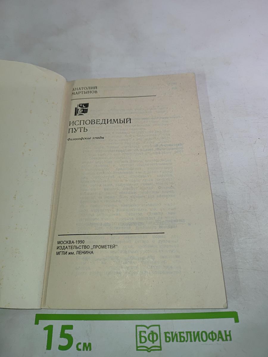 Исповедимый путь