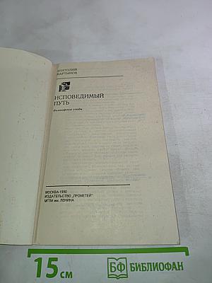 Исповедимый путь