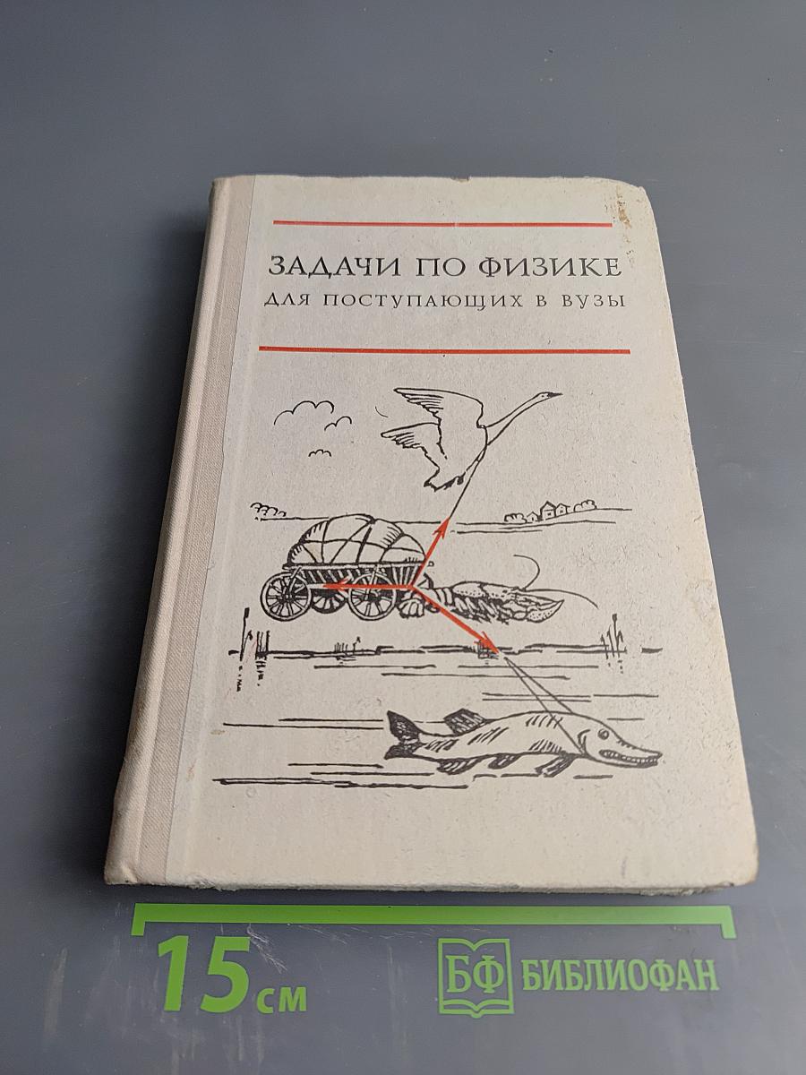 Задачи по физике для поступающих в ВУЗы