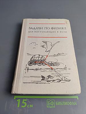 Задачи по физике для поступающих в ВУЗы