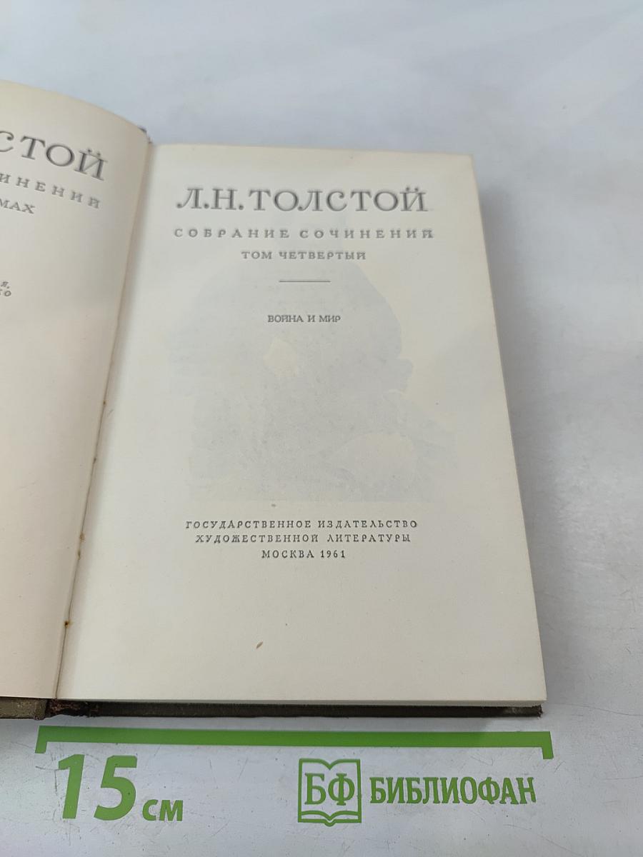 Война и мир. Том четвертый