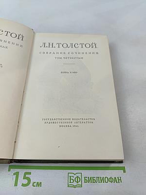 Война и мир. Том четвертый