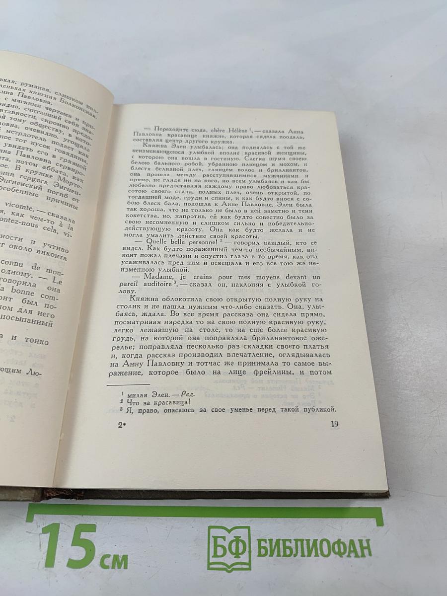 Война и мир. Том четвертый