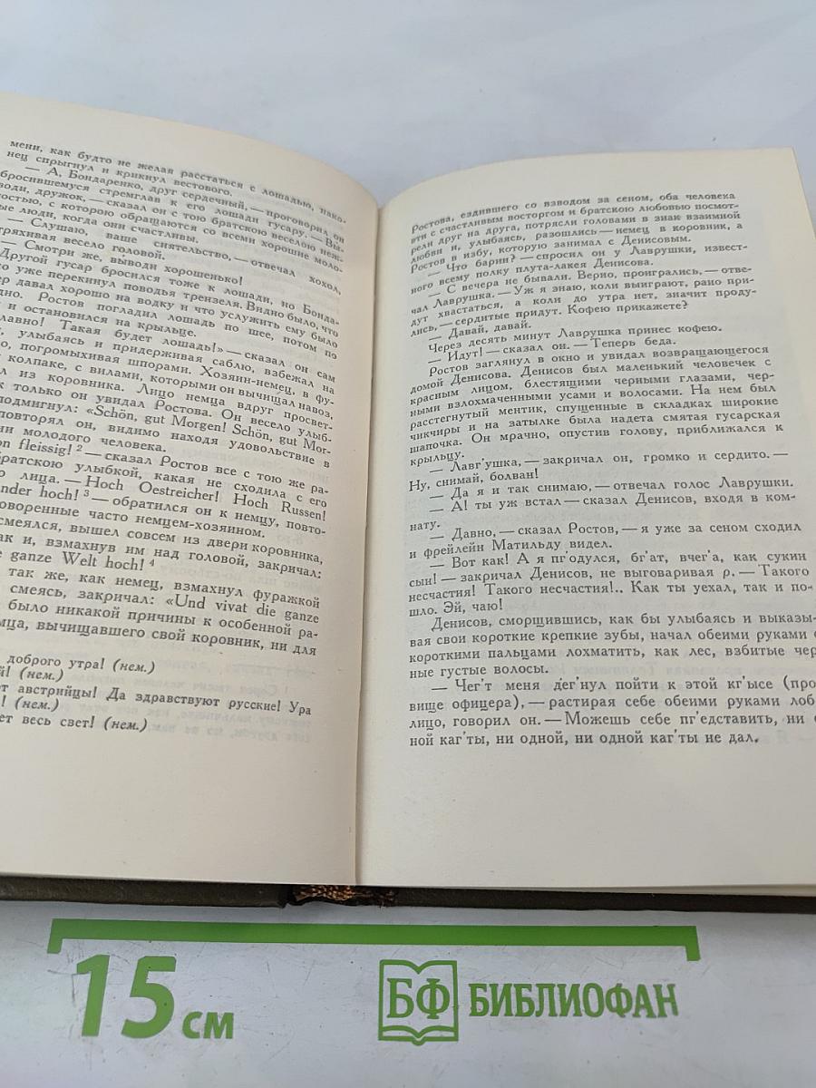 Война и мир. Том четвертый