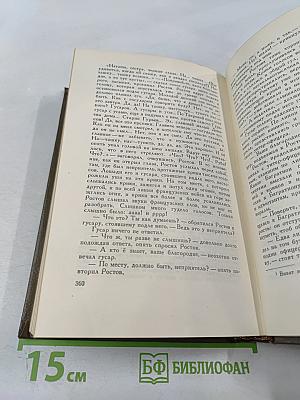 Война и мир. Том четвертый