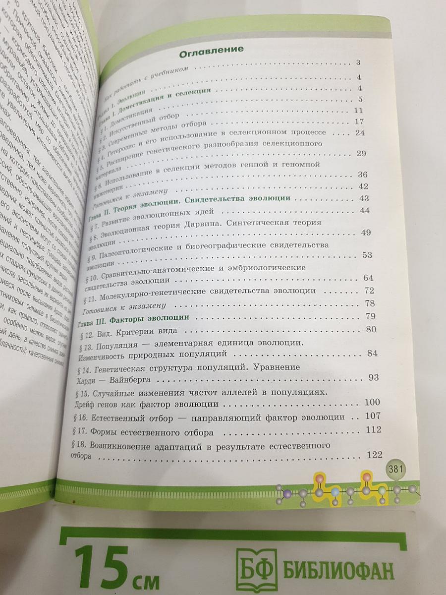 Биология 11 класс, Углубленный уровень