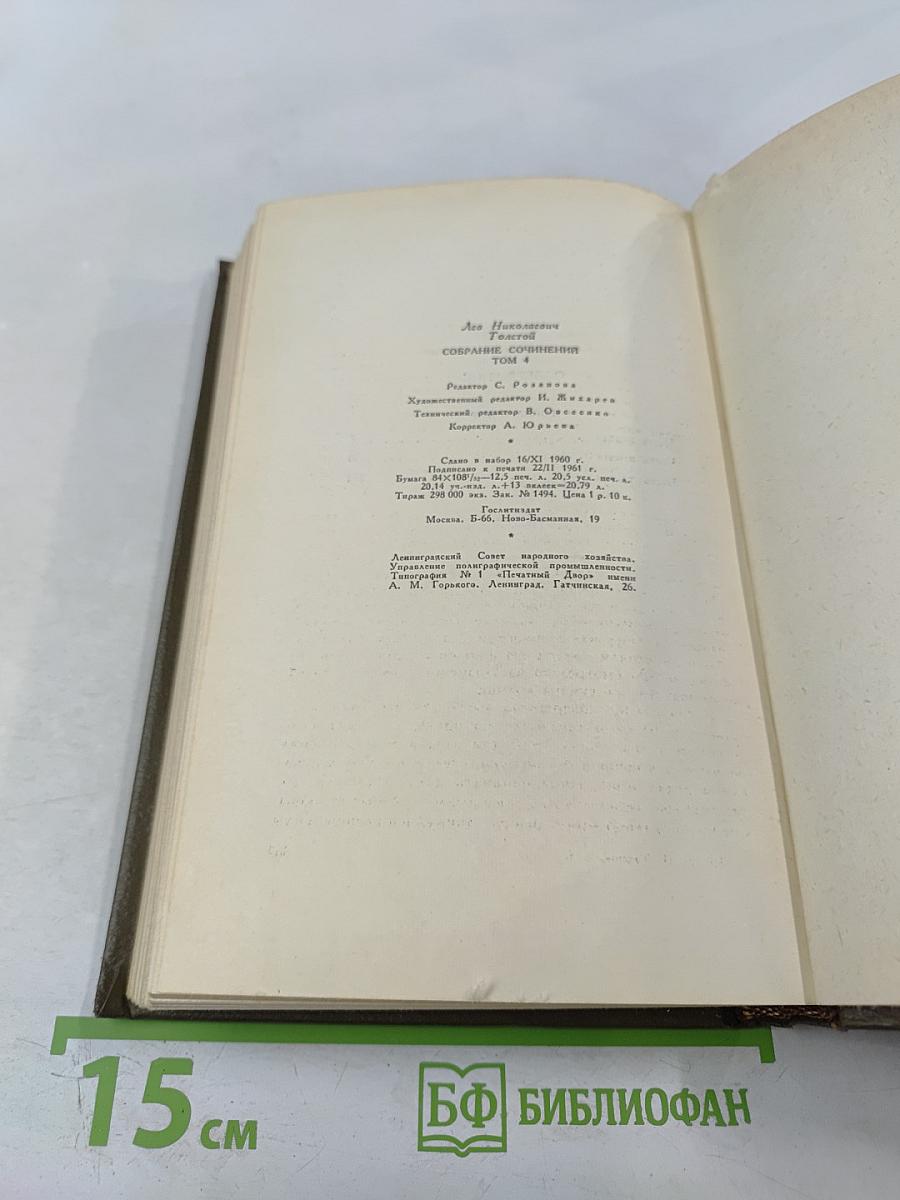 Война и мир. Том четвертый