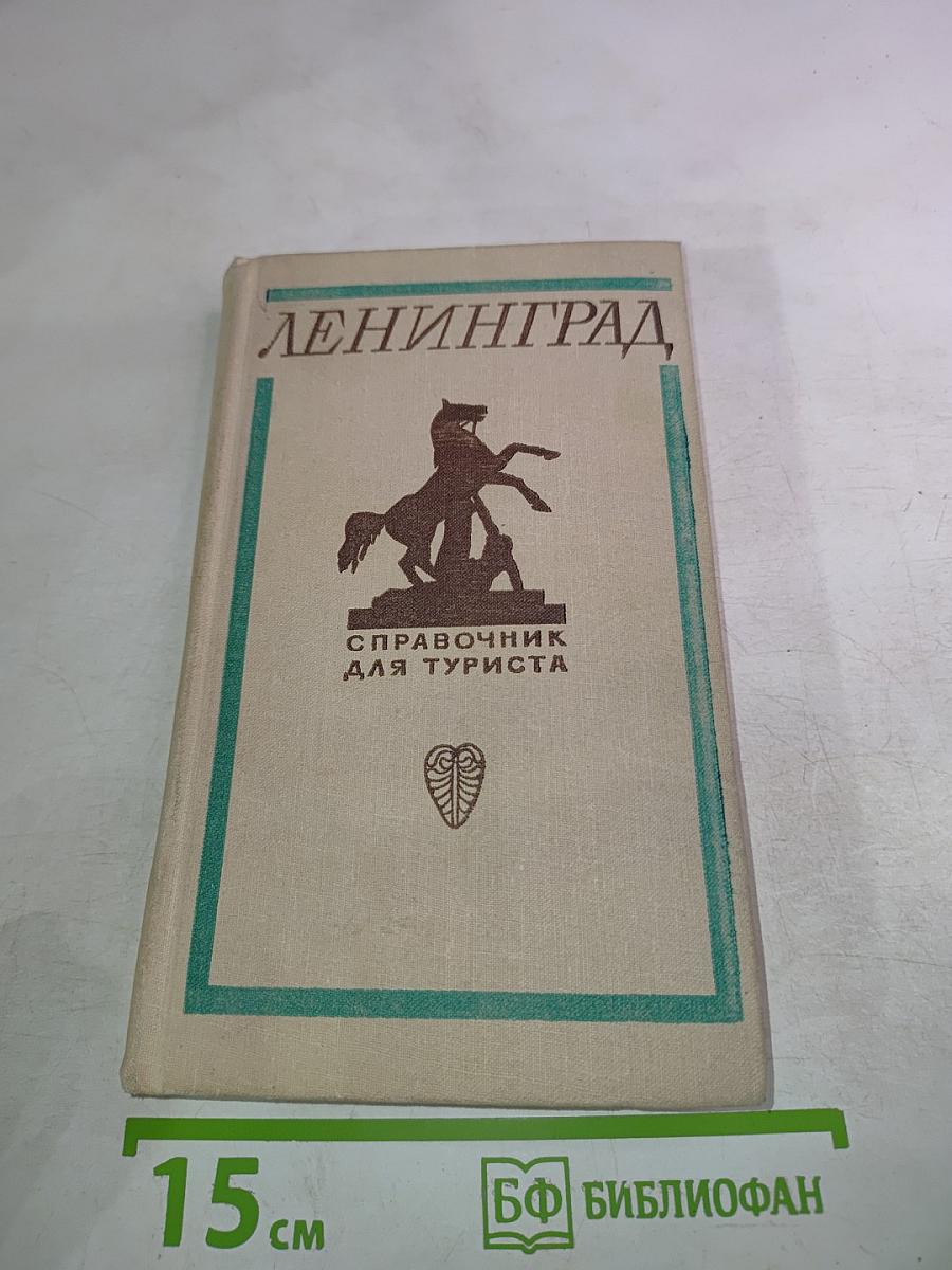 Ленинград. Справочник для туриста