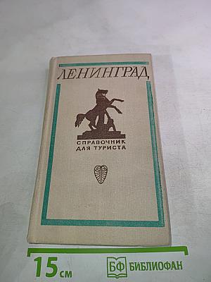 Ленинград. Справочник для туриста