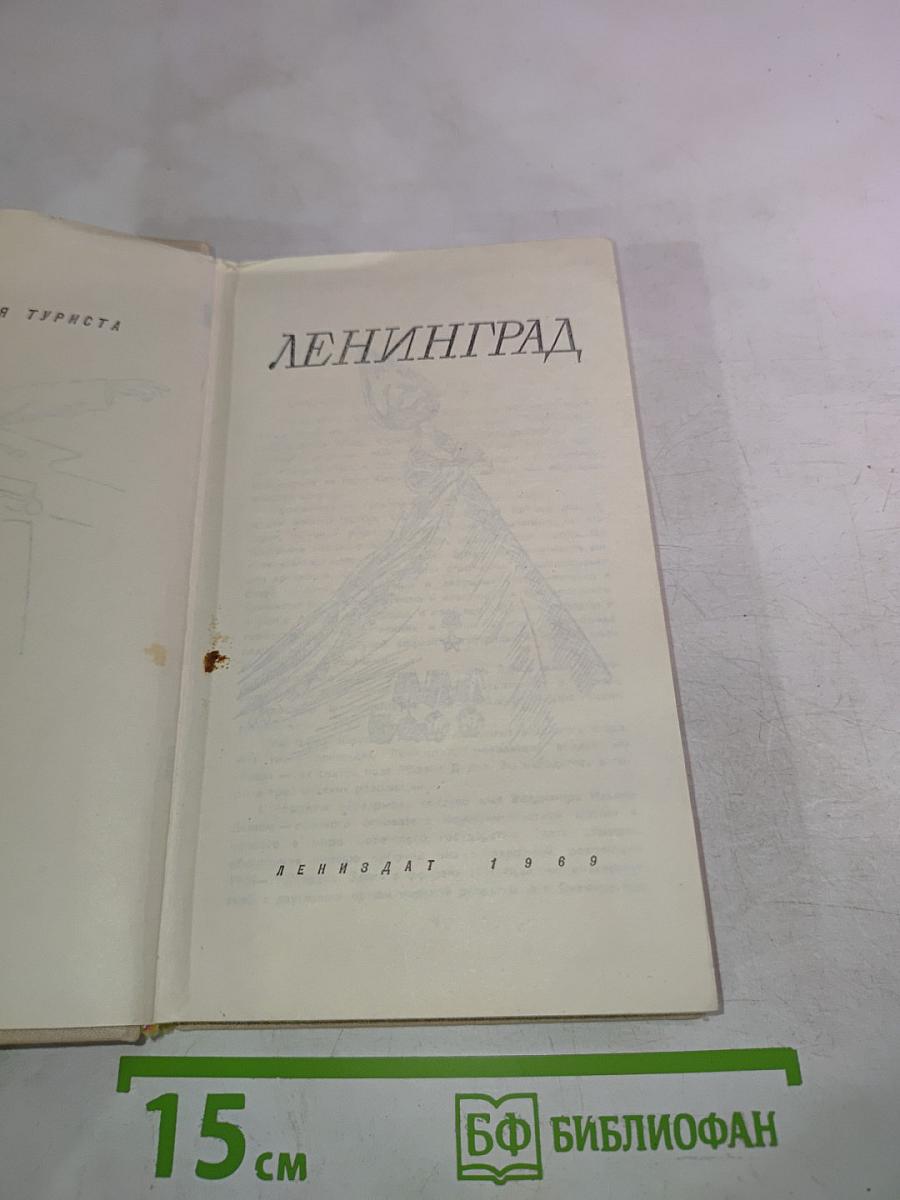 Ленинград. Справочник для туриста
