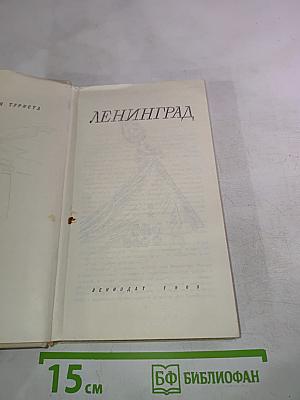 Ленинград. Справочник для туриста